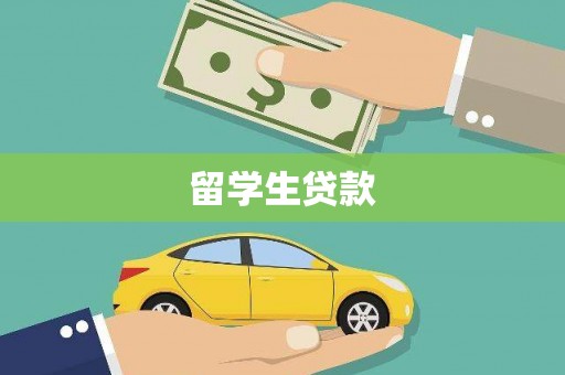 枋山留学生贷款