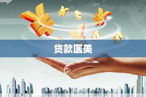 枋山贷款医美