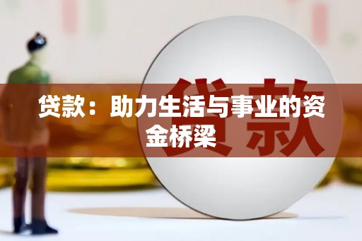 枋山贷款：助力生活与事业的资金桥梁