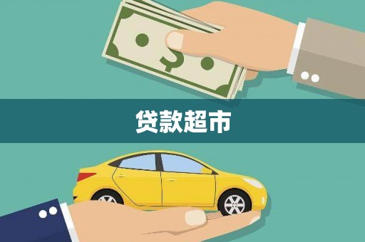 枋山贷款超市