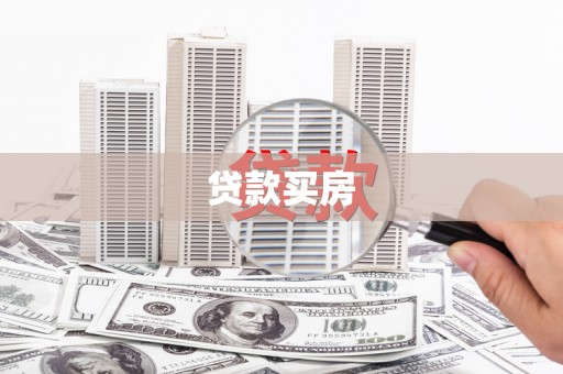 枋山贷款买房