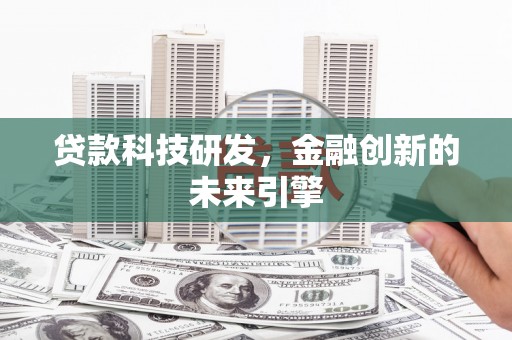 枋山贷款科技研发，金融创新的未来引擎