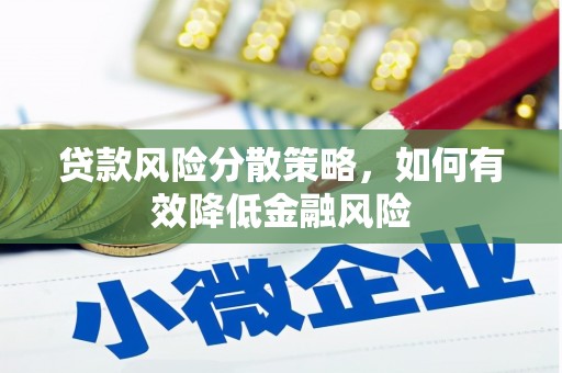 枋山贷款风险分散策略，如何有效降低金融风险