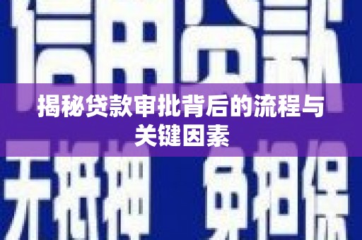 枋山揭秘贷款审批背后的流程与关键因素