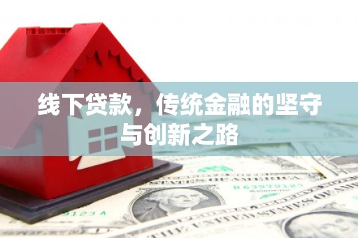 枋山线下贷款，传统金融的坚守与创新之路