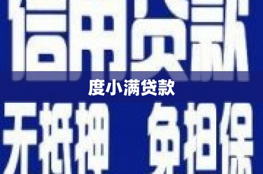 枋山度小满贷款