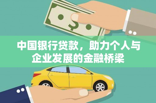 枋山中国银行贷款，助力个人与企业发展的金融桥梁