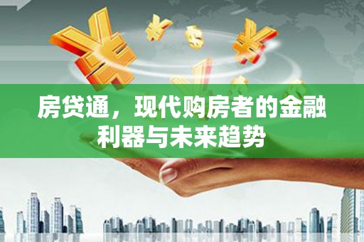 枋山房贷通，现代购房者的金融利器与未来趋势