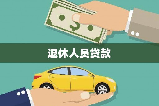 枋山退休人员贷款