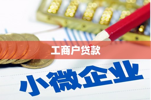 枋山工商户贷款