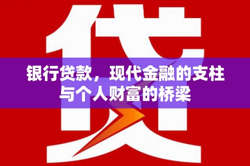 枋山银行贷款，现代金融的支柱与个人财富的桥梁