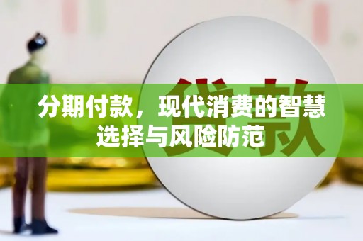 枋山分期付款，现代消费的智慧选择与风险防范