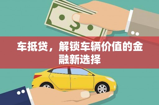 枋山车抵贷，解锁车辆价值的金融新选择