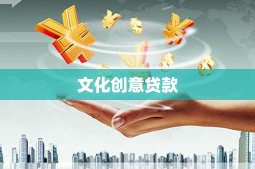 枋山文化创意贷款