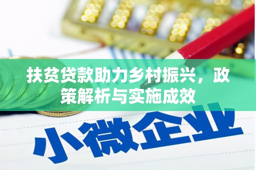 枋山扶贫贷款助力乡村振兴，政策解析与实施成效