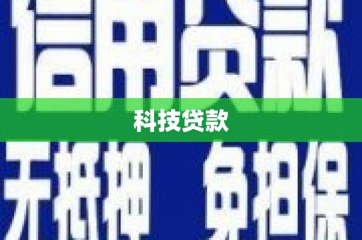 枋山科技贷款
