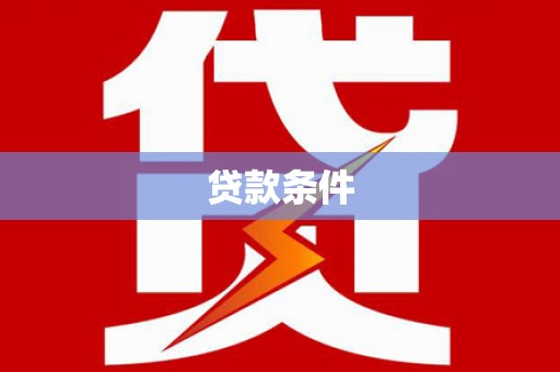 枋山贷款条件