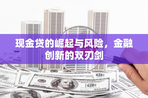 枋山现金贷的崛起与风险，金融创新的双刃剑