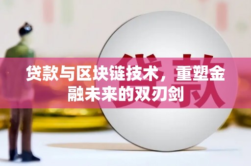 枋山贷款与区块链技术，重塑金融未来的双刃剑