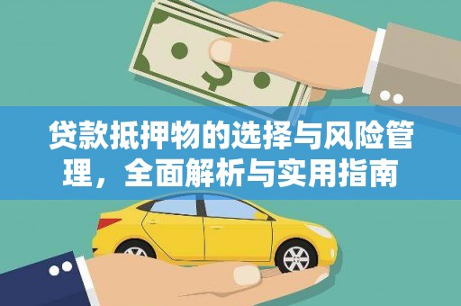枋山贷款抵押物的选择与风险管理，全面解析与实用指南