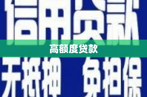枋山高额度贷款