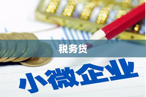 枋山税务贷