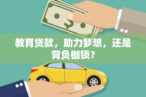 枋山教育贷款，助力梦想，还是背负枷锁？