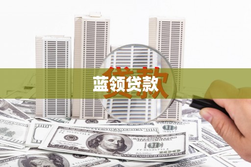 枋山蓝领贷款