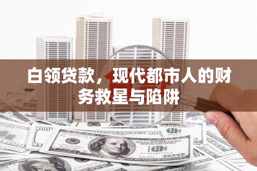 枋山白领贷款，现代都市人的财务救星与陷阱