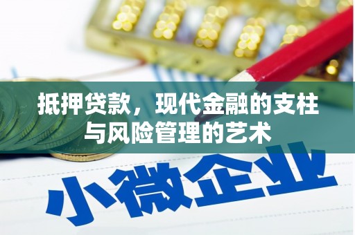 枋山抵押贷款，现代金融的支柱与风险管理的艺术