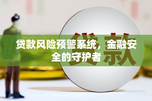 枋山贷款风险预警系统，金融安全的守护者