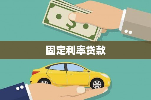 枋山固定利率贷款