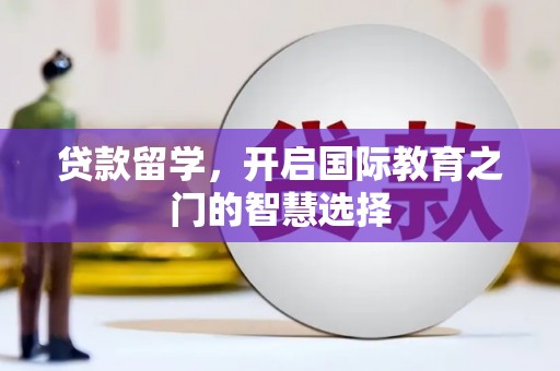 枋山贷款留学，开启国际教育之门的智慧选择