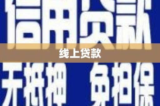 枋山线上贷款