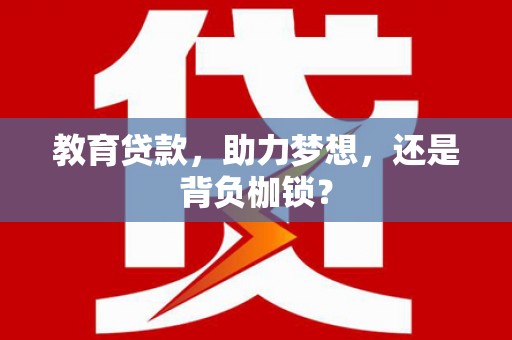 枋山教育贷款，助力梦想，还是背负枷锁？