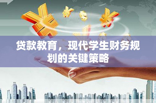 枋山贷款教育，现代学生财务规划的关键策略