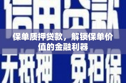 枋山保单质押贷款，解锁保单价值的金融利器