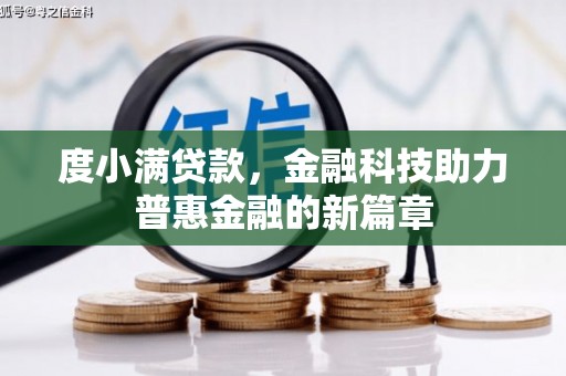 枋山度小满贷款，金融科技助力普惠金融的新篇章