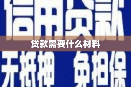 枋山贷款需要什么材料