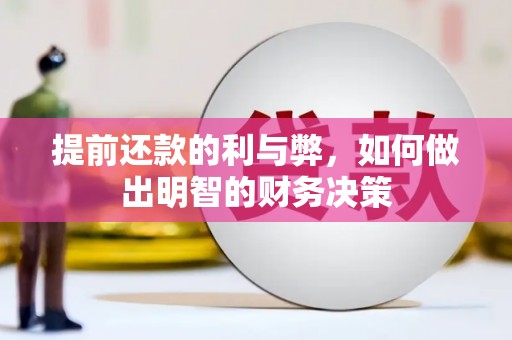 枋山提前还款的利与弊，如何做出明智的财务决策