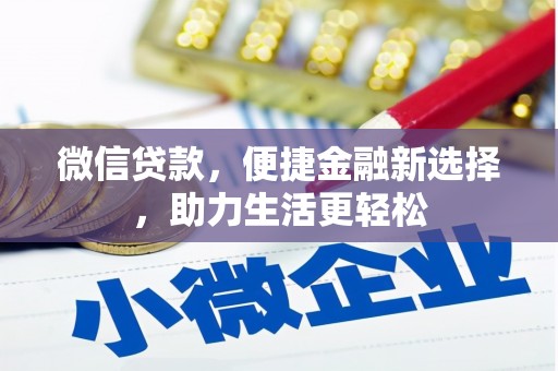 枋山微信贷款，便捷金融新选择，助力生活更轻松