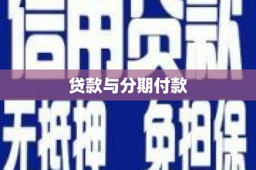 枋山贷款与分期付款