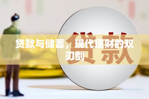 枋山贷款与储蓄，现代理财的双刃剑