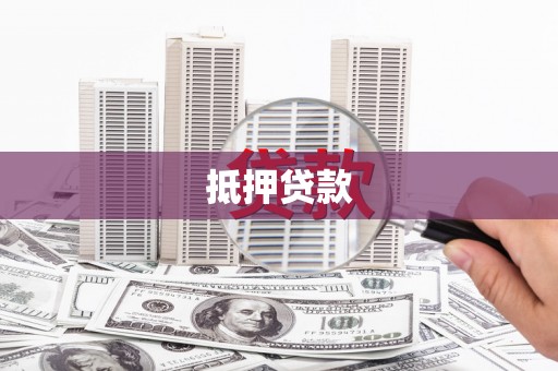 枋山抵押贷款