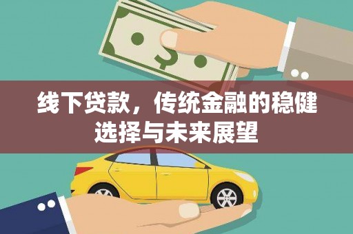枋山线下贷款，传统金融的稳健选择与未来展望