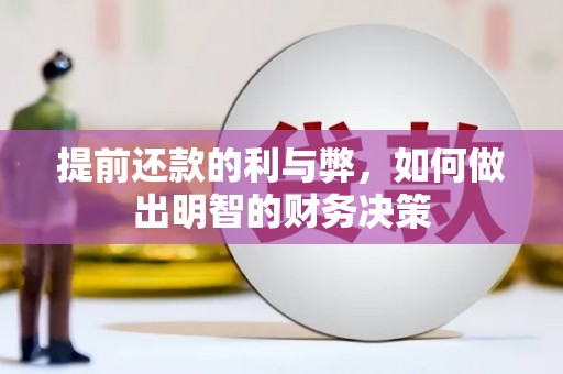枋山提前还款的利与弊，如何做出明智的财务决策