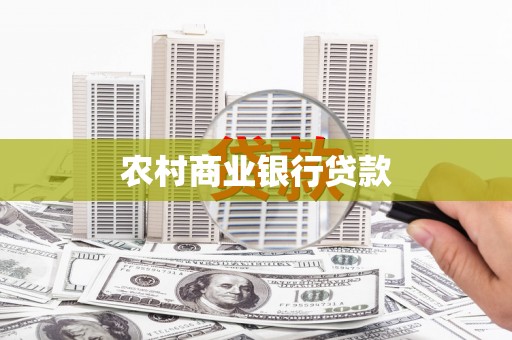枋山农村商业银行贷款