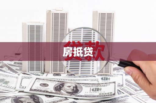 枋山房抵贷
