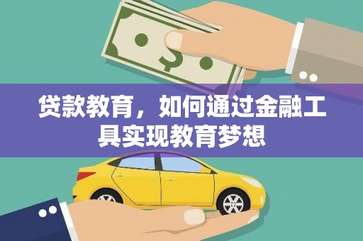 枋山贷款教育，如何通过金融工具实现教育梦想