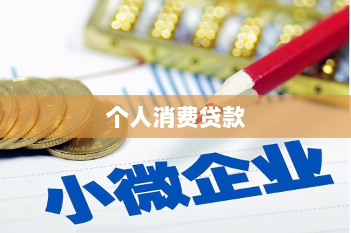 枋山个人消费贷款